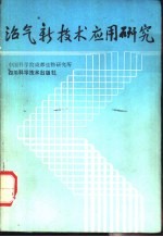 沼气新技术应用研究