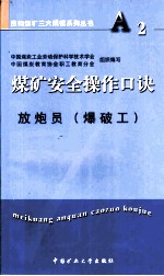 煤矿安全操作口诀 放炮员 爆破工