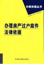 办理房产过户案件法律依据