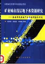 矿业城市浅层地下水资源研究 淮南市浅层地下水资源评价与开发