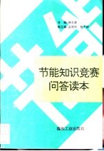 节能知识竞赛问答读本