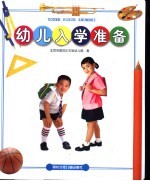 幼儿入学准备