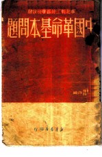 中国革命基本问题