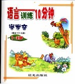 语言训练10分钟 1-3岁 -学发音