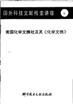 国外科技文献检索讲座 6 美国化学文摘社及其《化学文摘》