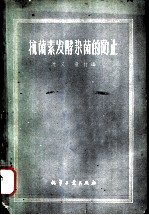 抗菌素发酵染菌的防止  实况介绍、原因分析及解决方法