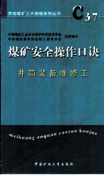 煤矿安全操作口诀 井筒装备维修工