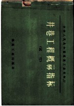 井巷工程概算指标 试行