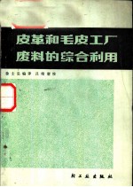 皮革和毛皮工厂废料的综合利用