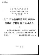 化工，石油设备用液面计，视镜的玻璃板管制造验收技术条件，浮子FZ-1和玻璃管BG-4，视镜玻璃SJ-6，玻璃板BB-25，玻璃板BB-40，玻璃管BG-16