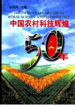 中国农村科技辉煌50年