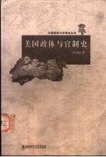 美国政体与官制史