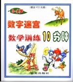 数学训练10分钟 3-4岁 -数字迷宫