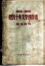 1949-1959建国十年文学创作选 散文特写