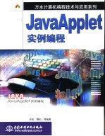 JavaApplet实例编程