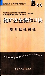 煤矿安全操作口诀 反井钻机司机