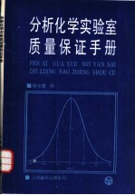 分析化学实验室质量保证手册