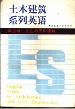 土木建筑系列英语 第三级 工业与民用建筑