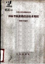 中华人民共和国林业部木区窄轨铁路设计技术规程