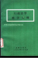 行政法学教学大纲