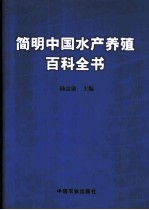 简明中国水产养殖百科全书