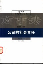 公司的社会责任