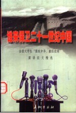 谁来保卫21世纪中国 全国大学生“强我中华，重任在肩”演讲征文精选