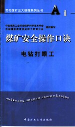 煤矿安全操作口诀  电钻打眼工