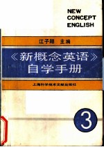 《新概念英语》自学手册  第3册  技巧的培养