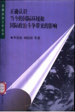 正确认识当今的国际环境和国际政治斗争带来的影响