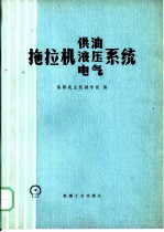 拖拉机供油、液压、电气系统