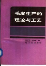 毛皮生产的理论与工艺