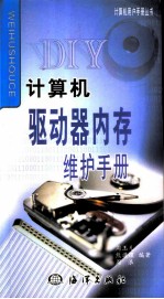 计算机驱动器、内存维护手册