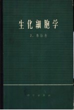 生化细胞学