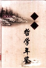 中国哲学年鉴 2000