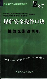 煤矿安全操作口诀 抽放瓦斯泵司机