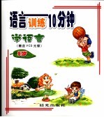 语言训练10分钟 6岁 学语言