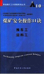 煤矿安全操作口诀 推车工、运料工