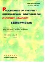 首届国际杜仲学术会议文集 1997年8月 中国 西安