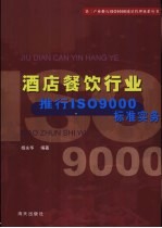 酒店餐饮行业推行ISO9000标准实务