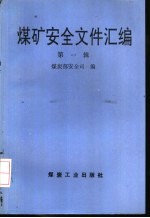 煤矿安全文件汇编 第1辑