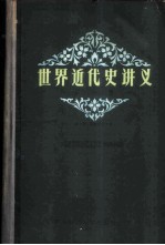 世界近代史讲义 第1册