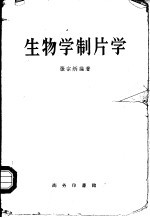 生物学制片学