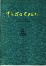 中国综合农业区划