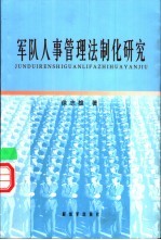 军队人事管理法制化研究