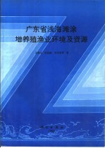 广东省浅海滩涂增养殖渔业环境及资源