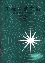 工程爆破文集  全国工程爆破学术会议论文选  第5辑
