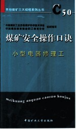 煤矿安全操作口诀 小型电器修理工