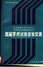 中国高级法官培训中心、全国法院干部业余法律大学首届学术讨论会论文选