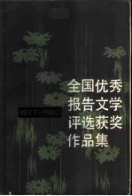 全国优秀报告文学评选获奖作品集 1